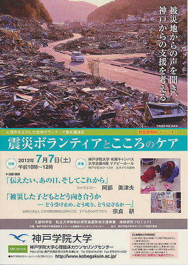 震災ボランティアとこころのケア　－被災地からの声を聞き、神戸からの支援を考える－