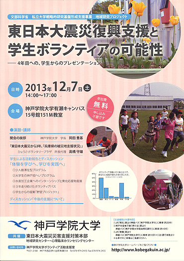 東日本大震災復興支援と学生ボランティアの可能性